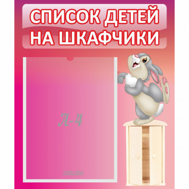 Стенд "Список на шкафчики" - «globural.ru» - Чебоксары