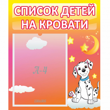 Стенд "Список детей на кровати" №7 - «globural.ru» - Чебоксары