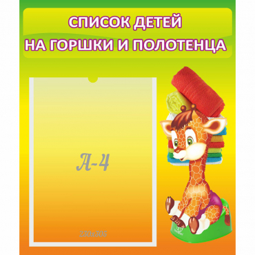 Стенд "Список детей на горшки и полотенца" 0.39x0.46 - «globural.ru» - Чебоксары