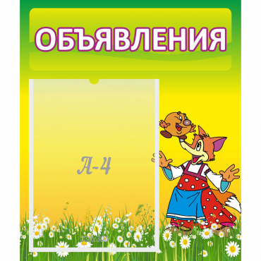 Стенд "Объявления" 0.39x0.46 - «globural.ru» - Чебоксары