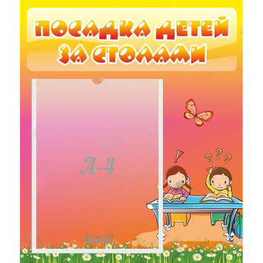 Стенд "Посадка детей за столами" №8 - «globural.ru» - Чебоксары