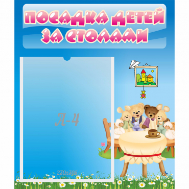 Стенд "Посадка детей за столами" №9 - «globural.ru» - Чебоксары