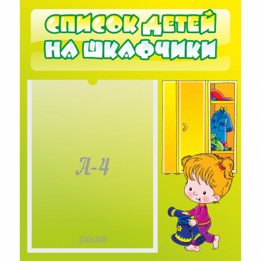 Стенд "Список детей на шкафчики" №5 - «globural.ru» - Чебоксары