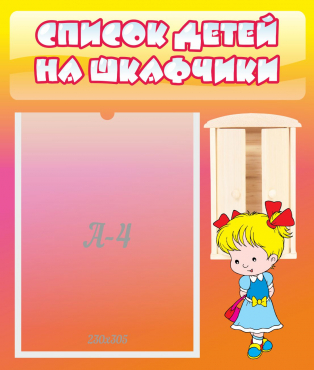 Стенд "Список детей на шкафчики" №6 - «globural.ru» - Чебоксары