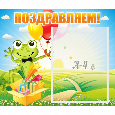 Стенд "Поздравляем!" 0.46x0.39 - «globural.ru» - Чебоксары