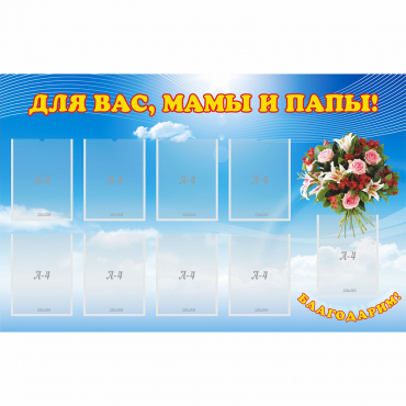Стенд "Для вас мамы и папы!" - «globural.ru» - Чебоксары