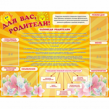 Стенд "Для Вас родители!" с 6 карманами - «globural.ru» - Чебоксары