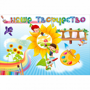"Наше творчество" магнитный стенд 0.9х0.6 - «globural.ru» - Чебоксары