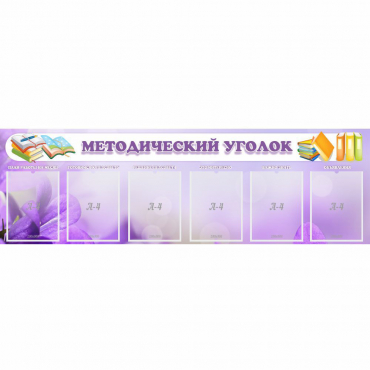 Стенд "Методический уголок" с 6 карманами - «globural.ru» - Чебоксары