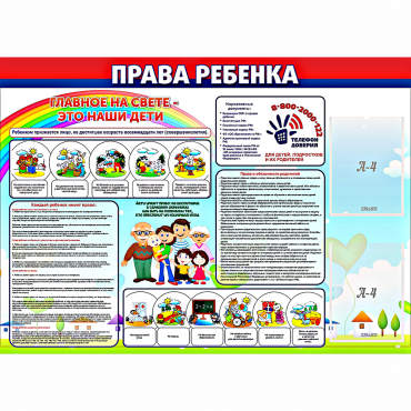 Стенд "Права ребенка"  с 2 карманами - «globural.ru» - Чебоксары
