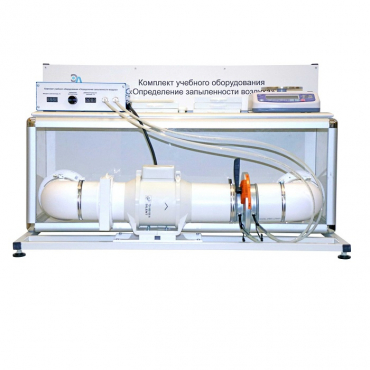 Учебный стенд «Изучение качества воздуха» - «globural.ru» - Чебоксары