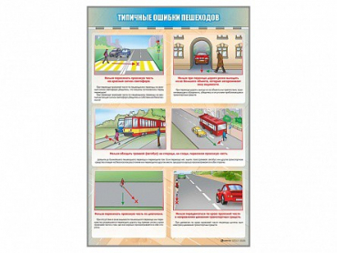 Стенд "Типичные ошибки пешеходов" - «globural.ru» - Чебоксары