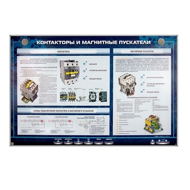 Электрифицированный стенд "Контакторы и магнитные пускатели" - «globural.ru» - Чебоксары