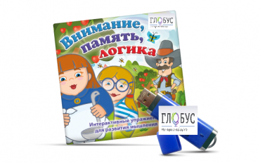 Игры для развития мышления "Внимание, память, логика" (USB) - «globural.ru» - Чебоксары