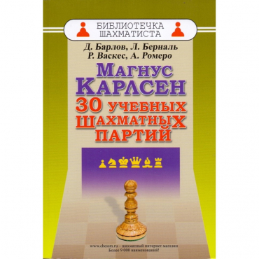 Барлов Д., Берналь Л., Васкес Р., Ромеро А. "Магнус Карлсен. 30 учебных шахматных партий"  - «globural.ru» - Чебоксары