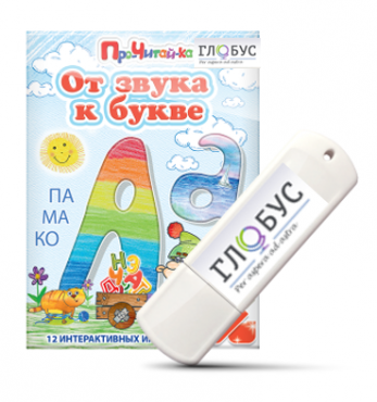 Интерактивные игры для начального этапа обучения чтению "От звука к букве" на USB-носителе - «globural.ru» - Чебоксары