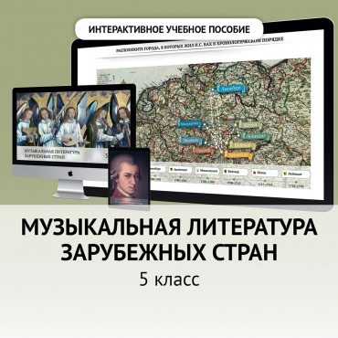 Музыкальная литература зарубежных стран. 5 класс - «globural.ru» - Чебоксары