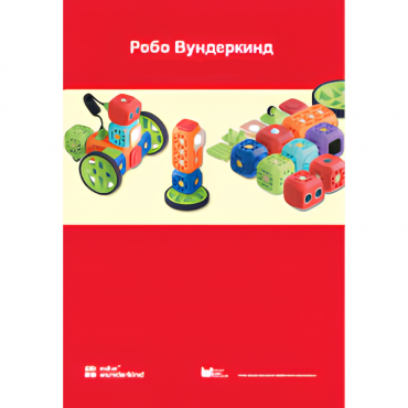 Наборы Робо Вундеркинд. Методические рекомендации - «globural.ru» - Чебоксары