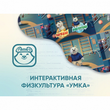Программное обеспечение «Интерактивная физкультура УМКА» - «globural.ru» - Чебоксары