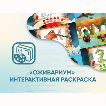 Программное обеспечение «Оживариум» - Интерактивная раскраска - «globural.ru» - Чебоксары
