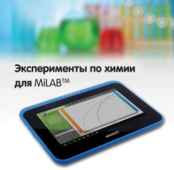 Эксперименты по химии для MiLAB. Методические рекомендации - «globural.ru» - Чебоксары