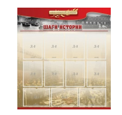 Стенд "Шаги истории" 1,1x1,2 - «globural.ru» - Чебоксары