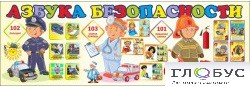Стенд "Азбука безопасности" (вариант 2) - «globural.ru» - Чебоксары