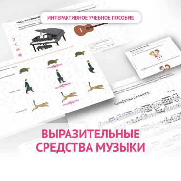 Слушание музыки. 1 класс. Выразительные средства музыки - «globural.ru» - Чебоксары