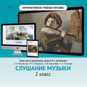 Слушание музыки. 2 класс - «globural.ru» - Чебоксары