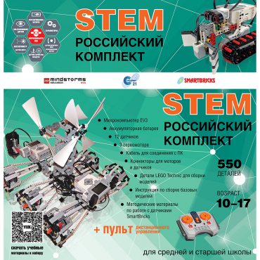 Российский Комплект STEM 22.7 - «globural.ru» - Чебоксары