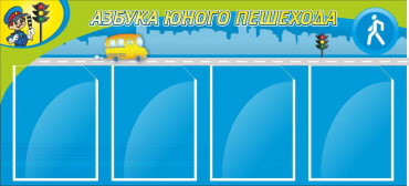 Стенд "Азбука пешехода" - «globural.ru» - Чебоксары