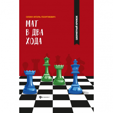 Сухин И. "Мат в два хода." - «globural.ru» - Чебоксары