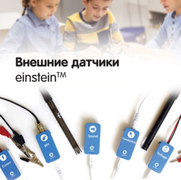 Внешние датчики einstein. Методические рекомендации для кабинета химии - «globural.ru» - Чебоксары