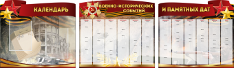 Комплект из 3-х резных стендов "Календарь военно-исторических событий и памятных дат" - «globural.ru» - Чебоксары