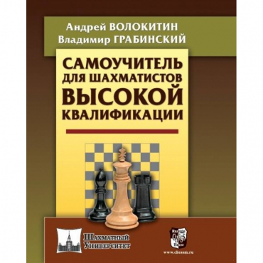 Волокитин А. "Самоучитель для шахматистов высокой квалификации"  - «globural.ru» - Чебоксары